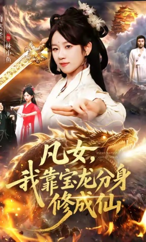 短剧凡女，我靠宝龙分身修成仙海报
