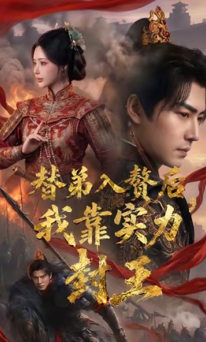 短剧《替弟入赘后，我靠实力封王》海报