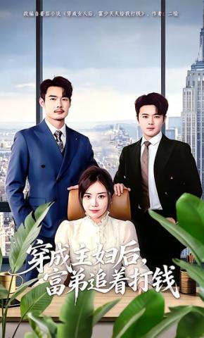 短剧《穿成主妇后，富弟追着打钱》海报