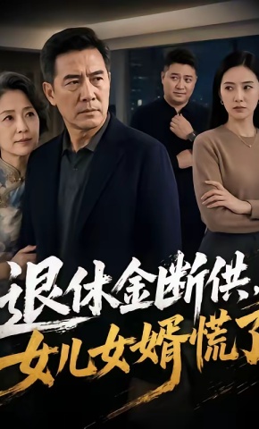 短剧《退休金断供，女儿女婿慌了》海报