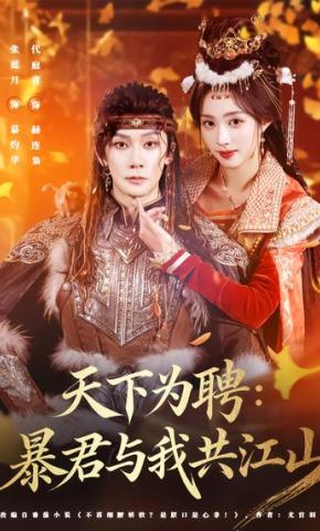短剧《天下为聘：暴君与我共江山》海报
