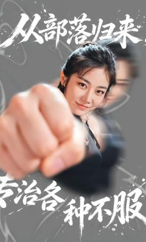 短剧《从部落归来，专治各种不服》海报