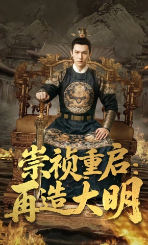 短剧《崇祯重启：再造大明》海报