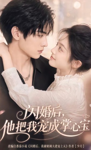 短剧《闪婚后，他把我宠成掌心宝》海报