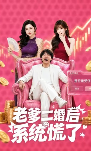 短剧《老爹二婚后，系统慌了》海报