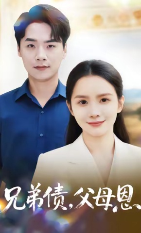 短剧《兄弟债，父母恩》海报