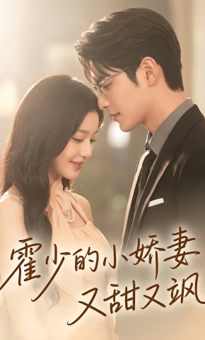 短剧《霍少的小娇妻又甜又飒》海报