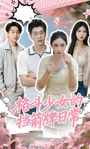 短剧《格斗少女的挡箭牌日常》海报