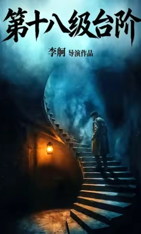 短剧《第十八级台阶》海报