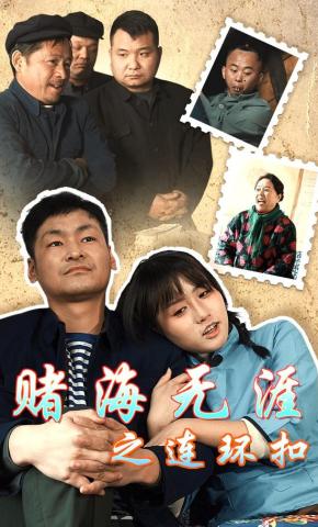 短剧《赌海无涯之连环扣》海报