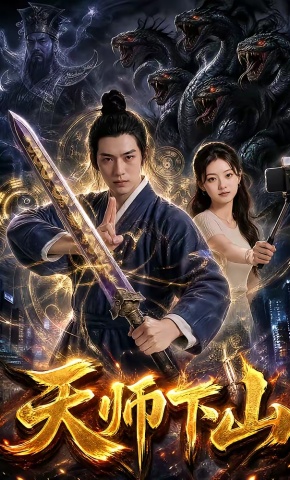 短剧《天师下山》海报