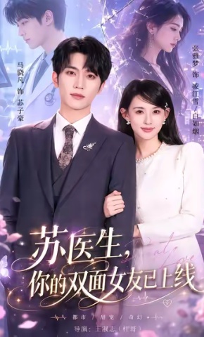 短剧《苏医生，你的双面女友已上线》海报