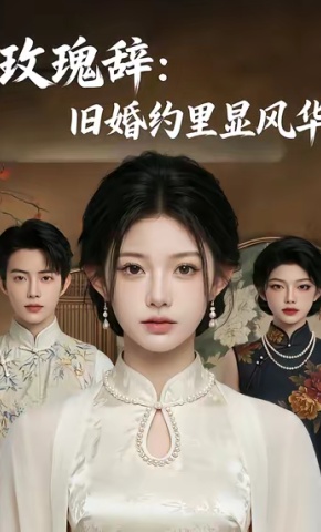 短剧玫瑰辞：旧婚约里显风华海报