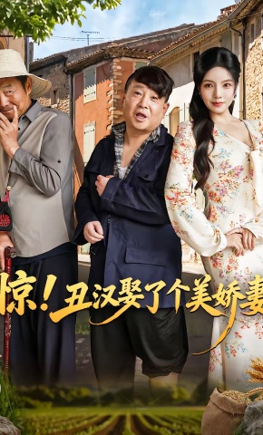 短剧《惊！丑汉娶了个美娇妻》海报