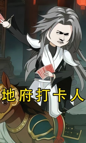 短剧《地府打卡人》海报