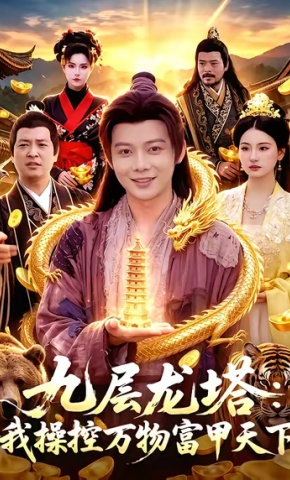 短剧《九层龙塔：我操控万物富甲天下》海报