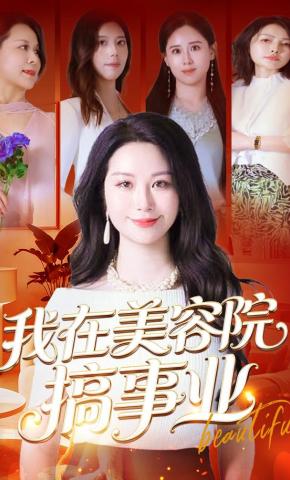 短剧《我在美容院搞事业》海报