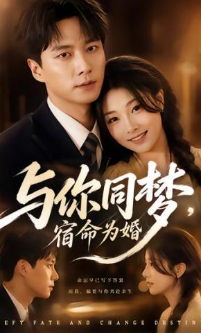 短剧《与你同梦，宿命为婚》海报
