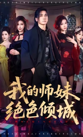 短剧我的师妹绝色倾城海报