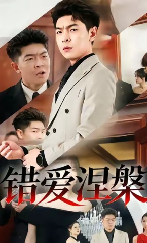 短剧《错爱涅槃》海报