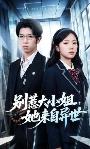短剧《别惹大小姐，她来自异世》海报