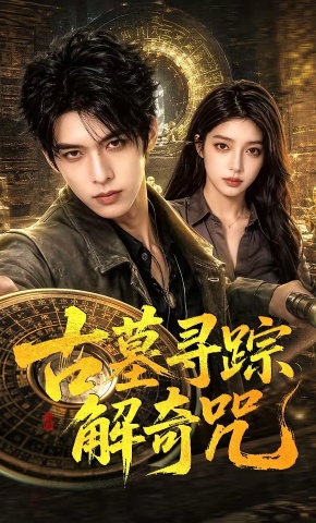 短剧《古墓寻踪解奇咒》海报