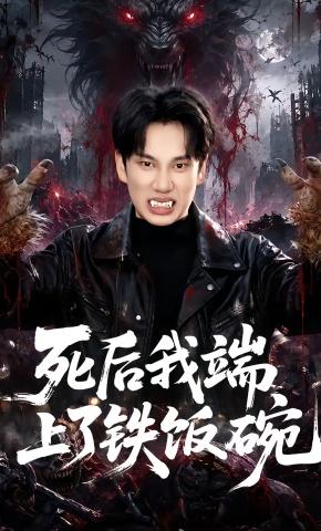 短剧《死后我端上了铁饭碗》海报