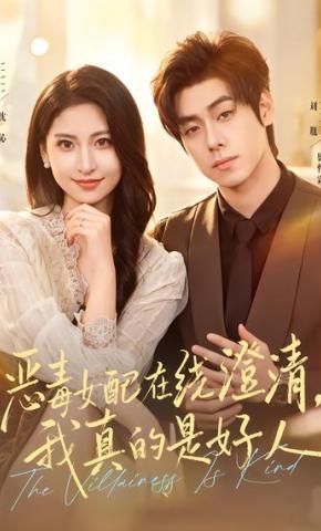 短剧《恶毒女配在线澄清，我真的是好人》海报