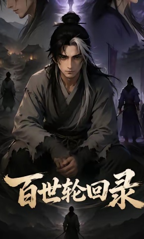 短剧《百世轮回录》海报