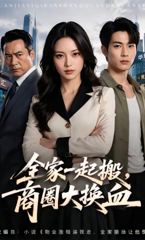 短剧《全家一起搬，商圈大换血》海报