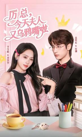 短剧《厉总 ，今天夫人又乌鸦嘴啦》海报