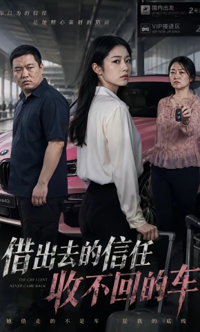 短剧《借出去的信任收不回的车》海报