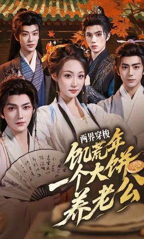 短剧《两界穿梭：饥荒年，一个大饼养老公》海报