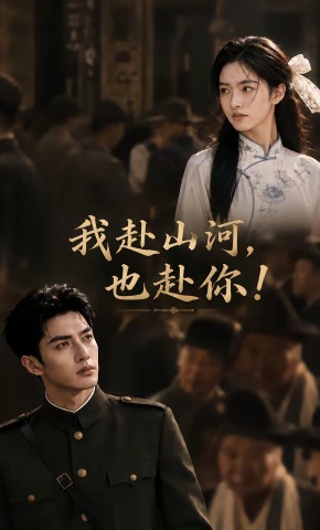 短剧《我赴山河，也赴你！》海报