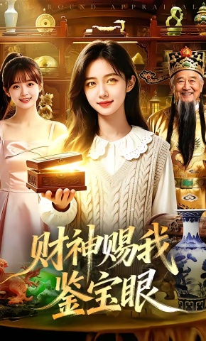 短剧《财神赐我鉴宝眼》海报