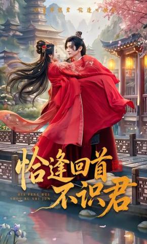 短剧《恰逢回首不识君》海报