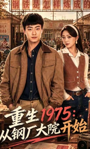 短剧重生1975：从钢厂大院开始海报