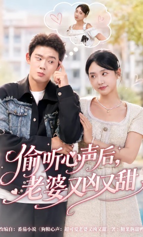 短剧《偷听心声后，老婆又凶又甜》海报