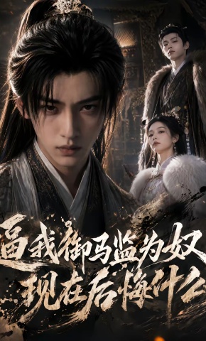 短剧《逼我御马监为奴，现在后悔什么》海报