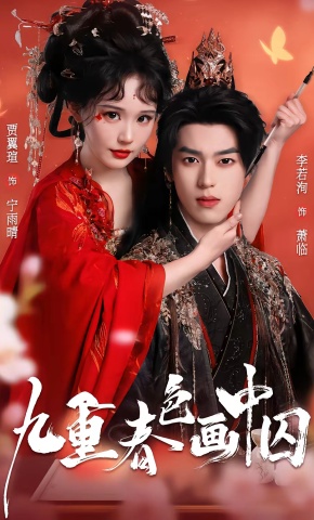 短剧《九重春色画中囚》海报