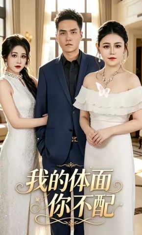 短剧《我的体面你不配》海报