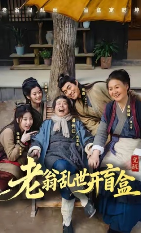 短剧《老翁乱世开盲盒》海报