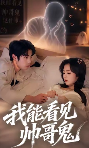 短剧我能看到帅哥鬼海报