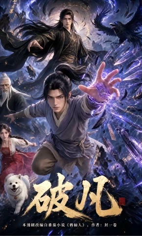 短剧《破凡》海报