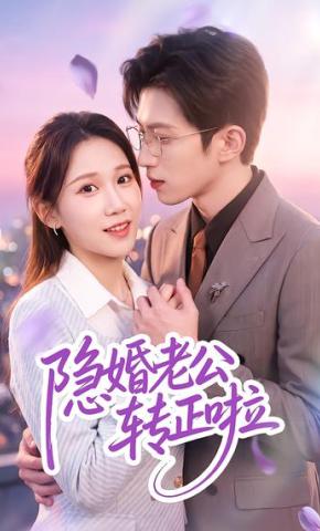 短剧《隐婚老公转正啦》海报