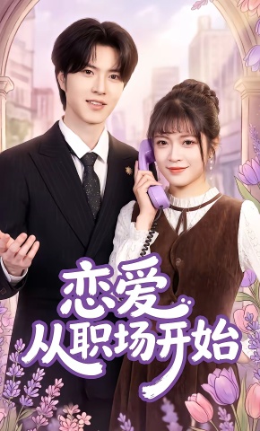 短剧《恋爱从职场开始》海报
