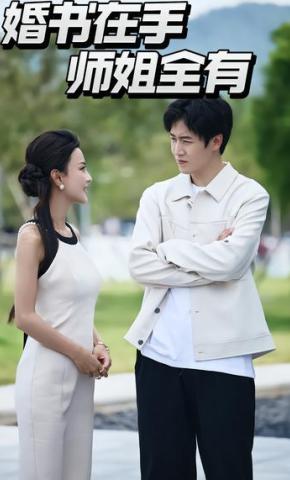 短剧《婚书在手，师姐全有》海报