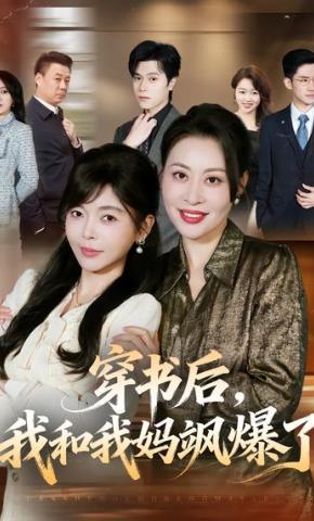 短剧《穿书后，我和我妈飒爆了》海报