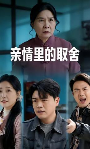短剧《亲情里的取舍》海报