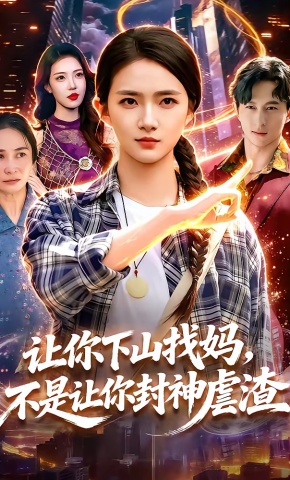 短剧《让你下山找妈，不是让你封神虐渣》海报